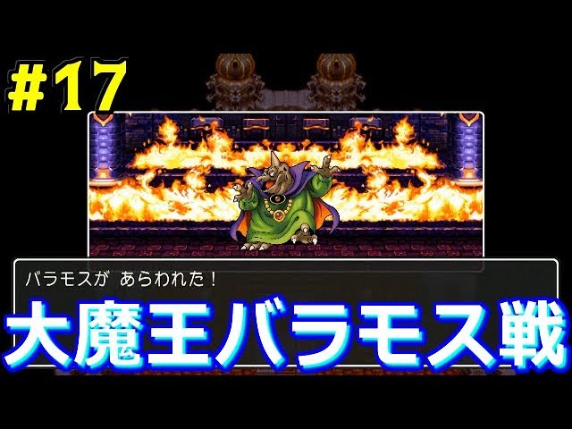 #17 大人気バラモスさん登場！強いｗ【PS4版】【ドラゴンクエストⅢ】【ドラクエ3】