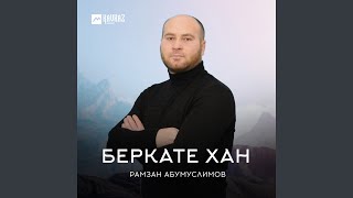 Нана - Рамзан Абумуслимов