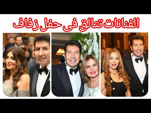 بدون حمالات الفنانات تتالق بالاسود فى حفل زفاف شادى ابن هانى رمزى وسر حضن وتقبيل يسرا لهانى