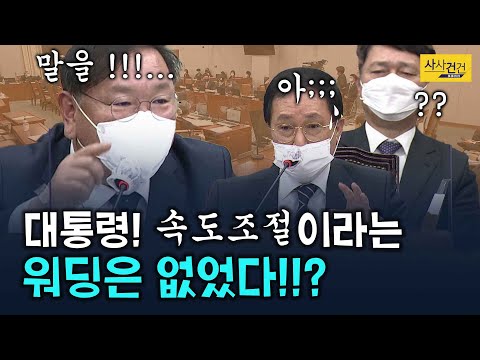 [싸꼰_짤막영상] 대통령이 속도 조절 당부??! 김태년이 집고 넘어가는 유영민 비서실장의 발언?_210225(목)