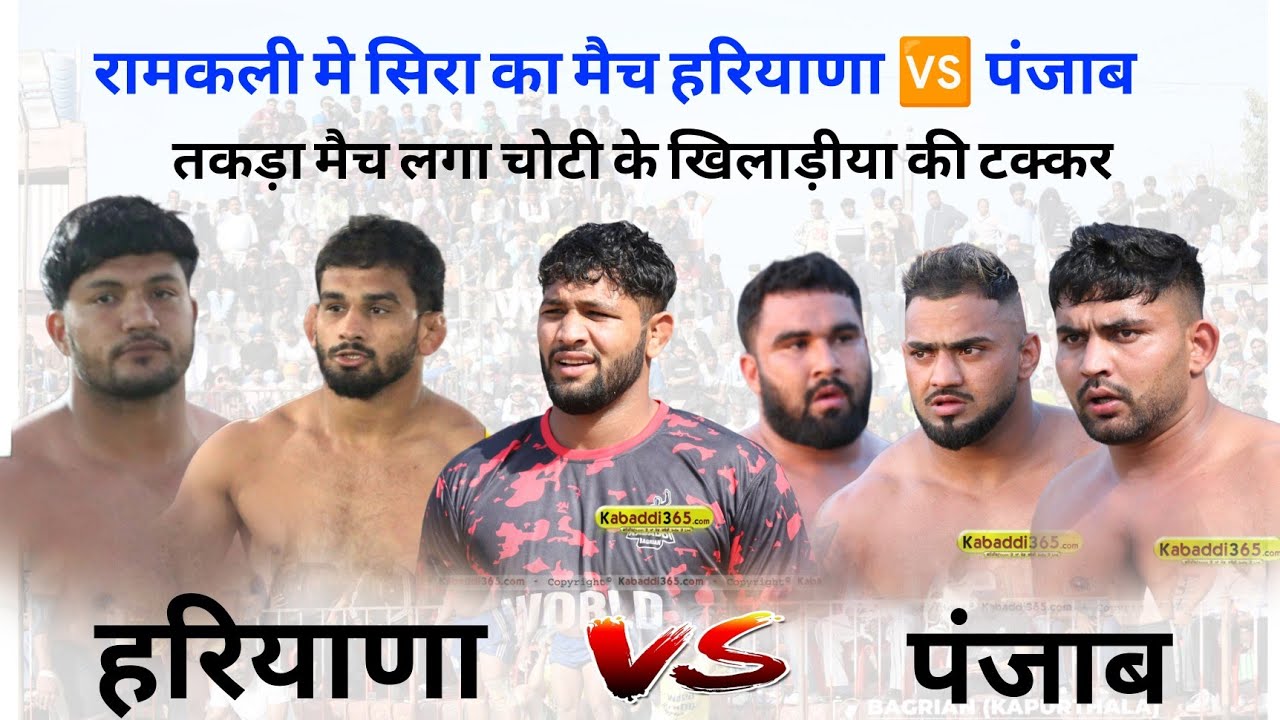 शीलू के बिना कैच मारे जीत गई हरियाणा टीम 🔥 | हरियाणा 🆚 पंजाब | तकड़ा मुकाबला | रामकली कबड्डी कप 🏆