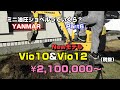 ヤンマー Vio10/Vio12 ミニ油圧ショベル（ユンボ）の価格っていくら？YANMAR Excavator