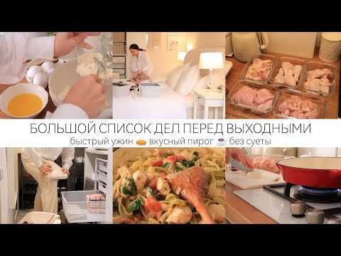 Видео: ДОМАШНИЕ ДЕЛА ПЕРЕД ВЫХОДНЫМИ: уборка / заготовки еды / быстрый ужин / вкусный пирог