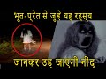 (Don&#39;t💀 Watch at Night!💀) भूत-प्रेतों से जुड़े हैरान करने वाले रहस्य