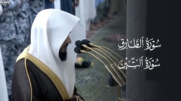 تلاوة ماتعة خاشعة لسورتي الطارق والتين للشيخ د.عبدالله القرافي | مغرب الاثنين 23-5-1446هـ