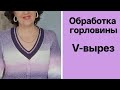 Обвязка горловины резинкой 2х2 с анатомической посадкой.
