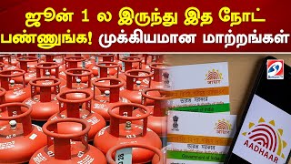 ஜூன் 1 ல இருந்து இத நோட் பண்ணுங்க! முக்கியமான மாற்றங்கள் | sathiyamtv image