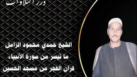 الشيخ حمدي محمود الزامل ما تيسر من سورة الأنبياء  قرآن فجر من مسجد الحسين 1980م