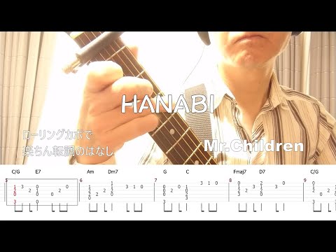 HANABI (ソロギター中級) - Mr.Children