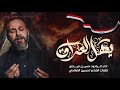 يهل العراق  - حسين فيصل - صفر 1443