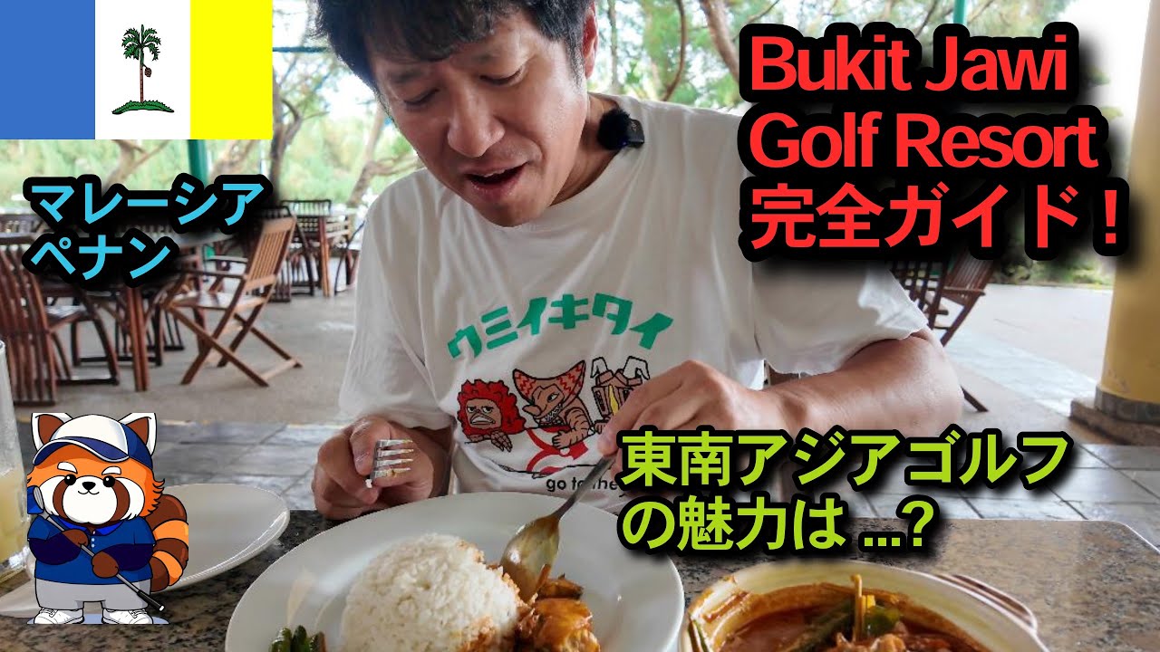 ペナンで南国リゾートゴルフ！Bukit Jawiの利用ガイド（アクセス、チェックイン方法、レストラン紹介）