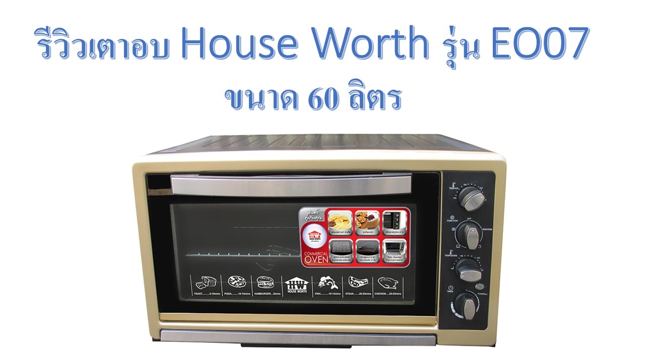 เตา อบ house worth ดี ไหม  Update  รีวิวเตาอบ House Worth รุ่น EO07 ขนาด 60 ลิตร