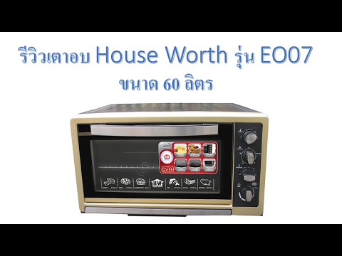 รีวิวเตาอบ House Worth รุ่น EO07 ขนาด 60 ลิตร