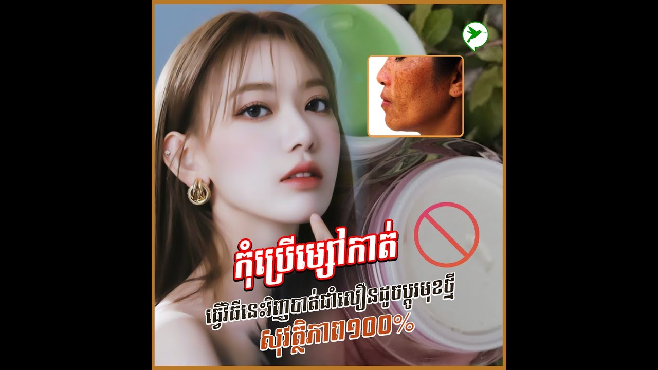 កត្តាធំៗធ្វើឱ្យជាំមុនទាំងផ្ទាំងៗ និងវិធីបំបាត់ជាំដោយធម្មជាតិឱ្យស្បែកមុខស ស្អាតដូចប្តូរមុខថ្មី Caima