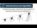 Алгоритмы. Аппроксимация линейной функцией по методу наименьших квадратов