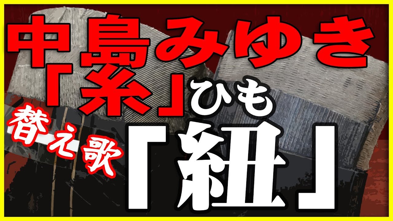 替え歌 糸 紐 ひも 中島みゆき Youtube