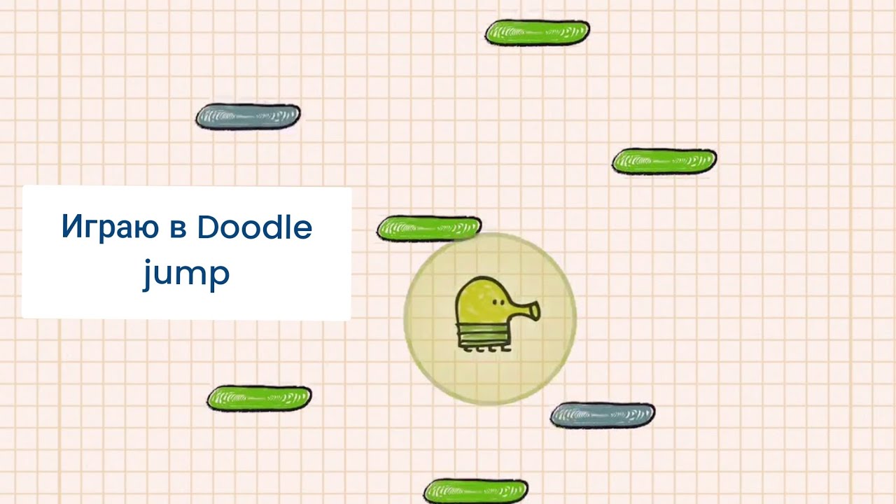 Играю в Doodle jump - YouTube