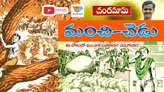 Manchi Chedu మంచి చెడు మంచిగా బతకాలా? వద్దా? Telugu Story Chandamama Katha AudioBook #TeluguPallavi