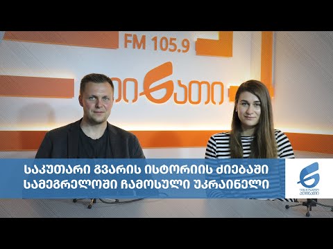 საკუთარი გვარის ისტორიის ძიებაში სამეგრელოში ჩამოსული უკრაინელი