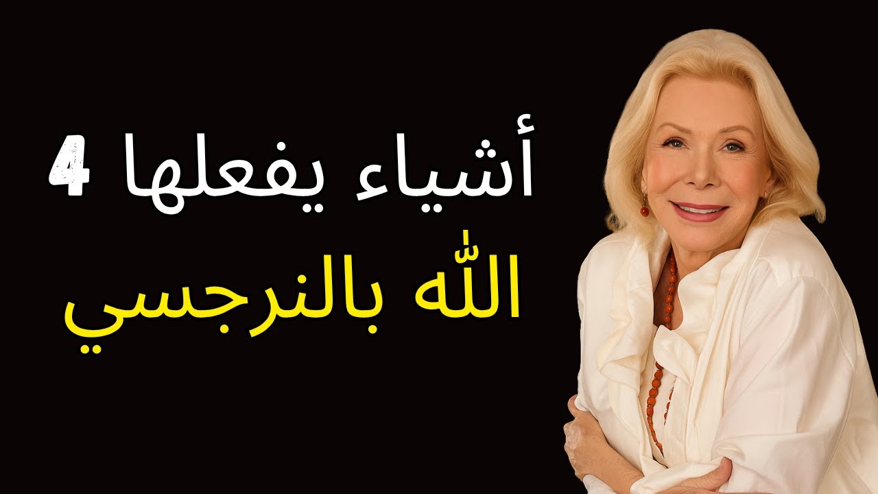 4 أشياء يفعلها الله بالنرجسي