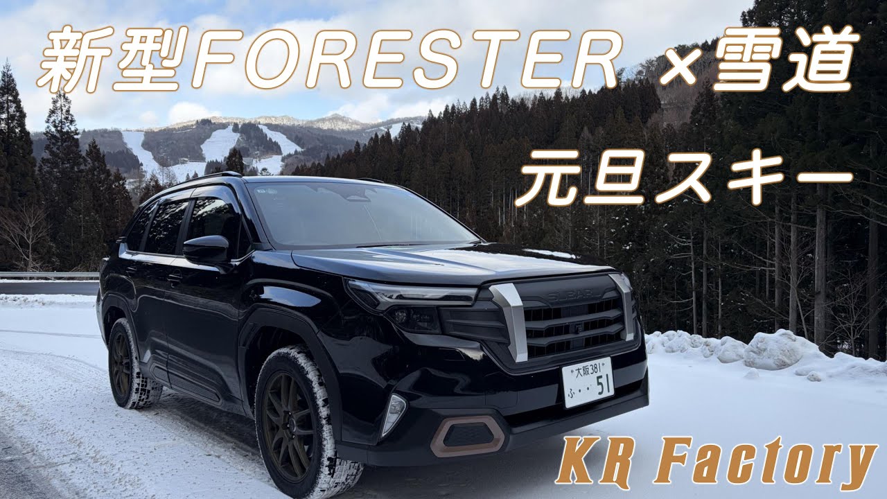 最高の年始！新型フォレスターと行く元旦スキー  ｜ X-MODEの安定した走破性が凄い！