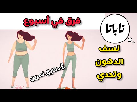 أقوي تاباتا لخسارة دهون البطن والجسم حرق 300 سعر حراري في 4 دقائق