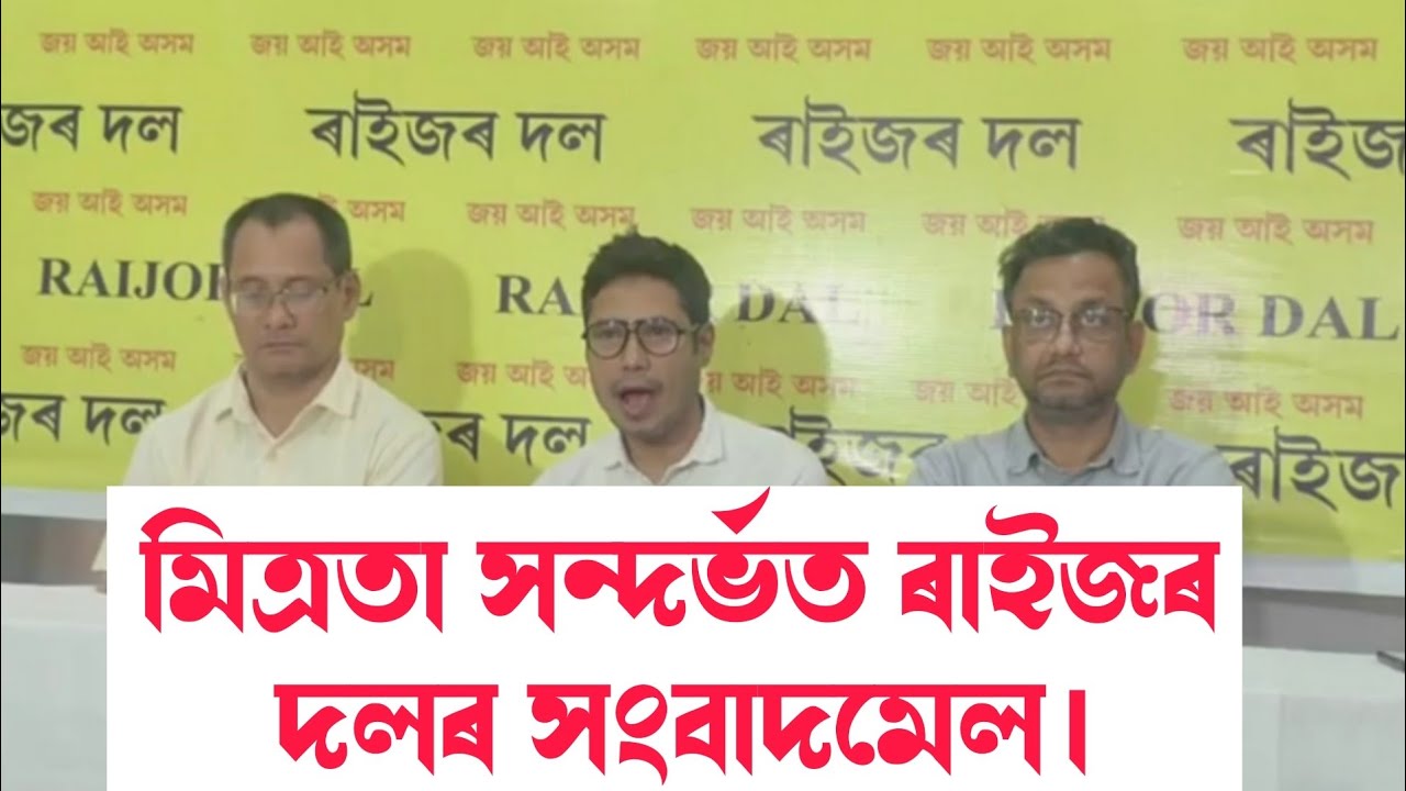 মিত্ৰতা সন্দৰ্ভত ৰাইজৰ দলৰ সংবাদমেল সম্বোধন || @RevolutionAssam 