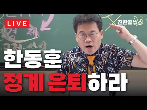 [LIVE] 한동훈은 불출마가 아니라 정계 은퇴하고 서울구치소에 가서 석고대죄하라