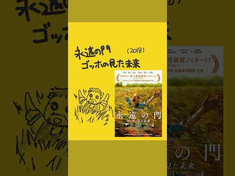 #映画紹介 #永遠の門 ゴッホの見た未来（2018） #映画  #あらすじ