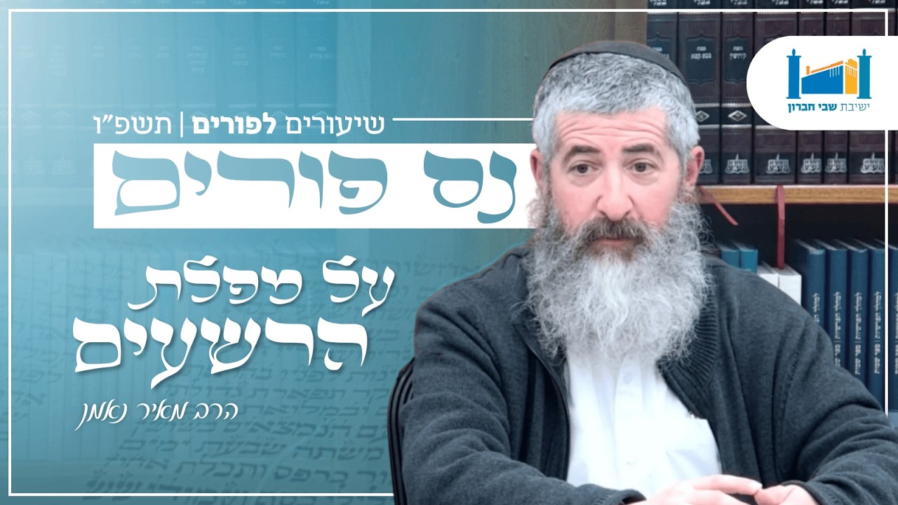 נס פורים על מפלת הרשעים | הרב מאיר נאמן | פורים | תשפ''ו