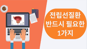 전립선비대증, 전립선염, 전립선암이신 분들은 이것의 결핍때문입니다.