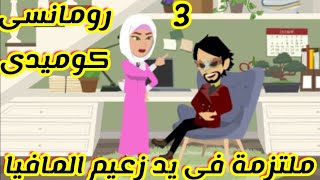 3 // ملتزمة فى يد زعيم المافيا|قصص رشا وميرو|قصص واقعيه