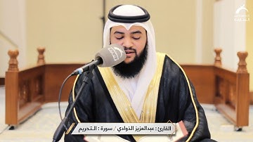 القارئ: عبدالعزيز الذوادي | سورة التحريم