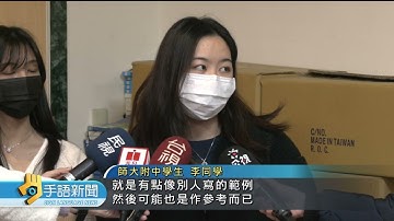 高中學習歷程製作 ChatGPT恐成代寫工具 | 20230221公視手語新聞