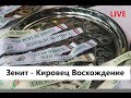 Зенит - - Кировец - Восхождение | 2012 | 1 | к