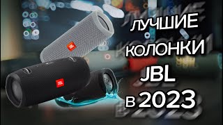 ЛУЧШИЕ КОЛОНКИ JBL В 2023 ГОДУ!