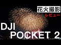 ジンバル付きカメラ【DJI POCKET 2】 花火&夜間撮影レビュー