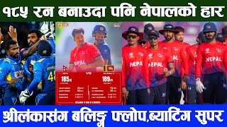 कहाँ चुक्यो नेपाल ? १८५ रन बनाउदा पनि नेपालको हार || श्रीलंकासंग ब्याटिंग सुपर Nepal vs Srilanka A screenshot 1