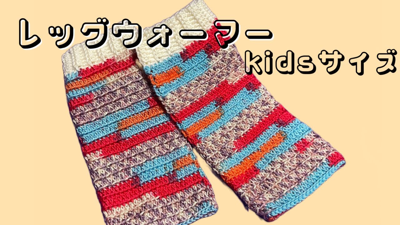 かぎ編み レッグウォーマー kidsサイズ - YouTube