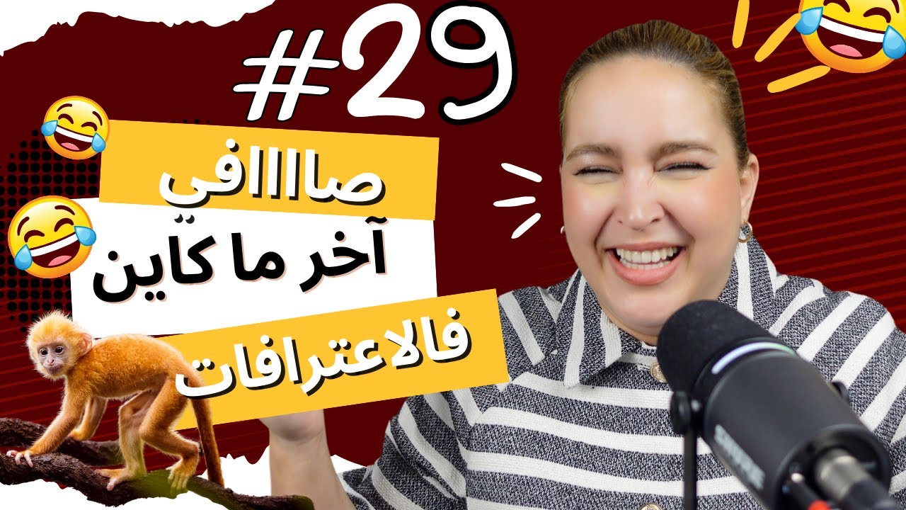 #29 اليوم ...مع صارة و شكيب | شي اعترافات غادا تصطيكم،،،قرد بالهراوة #podcaststory