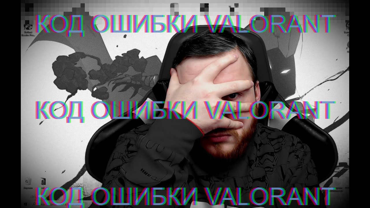 КОД ОШИБКИ VALORANT!Vanguard Anti-Cheat Valorant!НЕОБХОДИМ ПЕРЕЗАПУСК!REDDIT VALORANT!АНТИ-ЧИТ!
