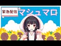 【緊急ぽんこつ配信】マシュマロが溜まったのでぽんぽん答えていく【新人Vtuber】