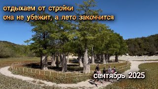 видео: Путешествуем по Анапе, горное озеро,воды нет,отдыхаем от стройки, переезд на Кубань, домик на хуторе картинка: Путешествуем по Анапе, горное озеро,воды нет,отдыхаем от стройки, переезд на Кубань, домик на хуторе
