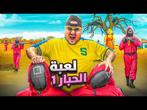 لعبنا لعبة الحبار1 25