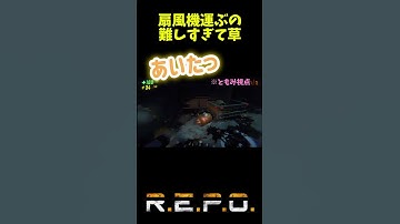 扇風機運ぶの難しすぎて草【R.E.P.O】#ゲーム実況 #ホラーゲーム #repo #レポ  #女性実況 #ビビり
