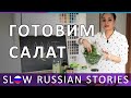 Learn Russian. How to Make a Green Salad | Slow Listening Lesson | RU CC