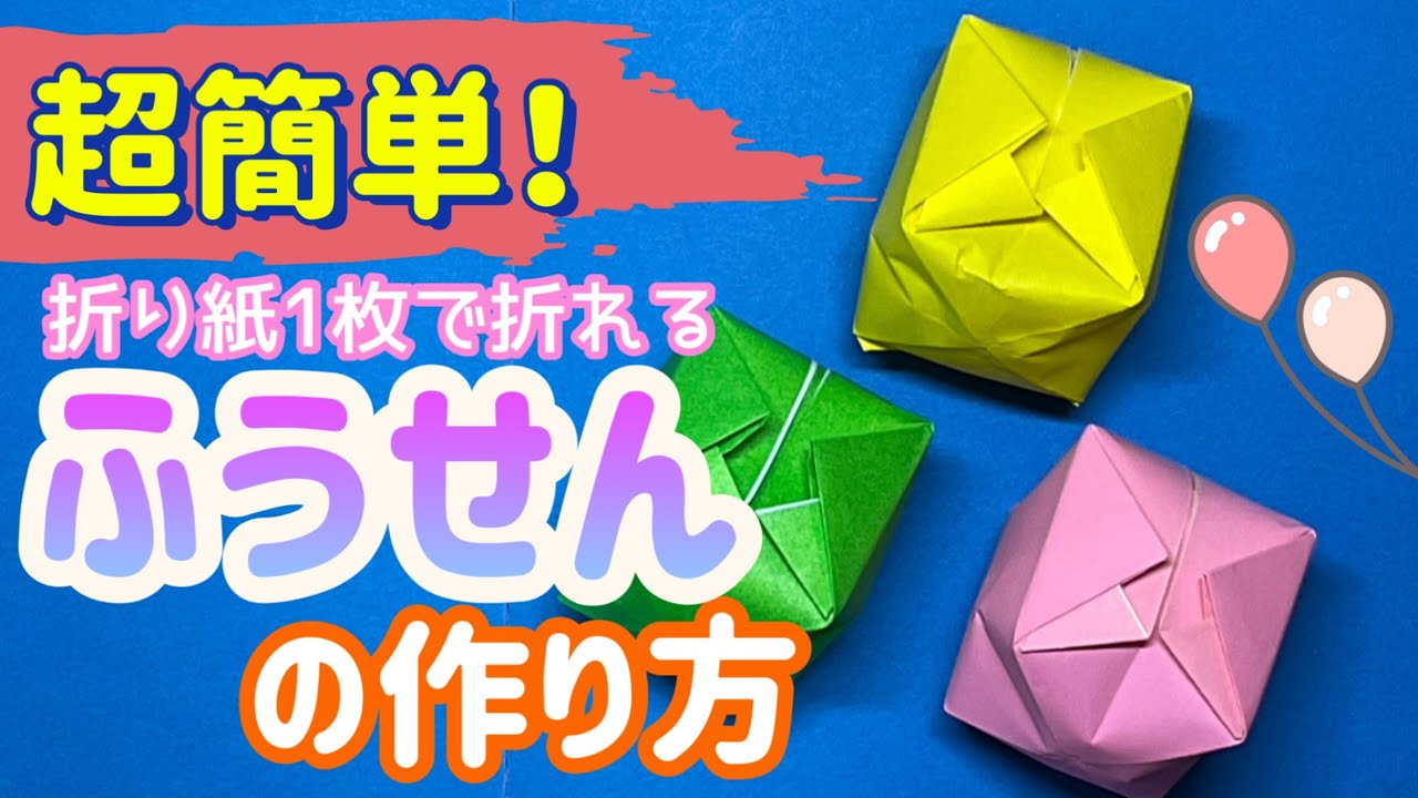 【折り紙】紙風船の作り方｜四角折からはじめる簡単な立体紙風船 - YouTube