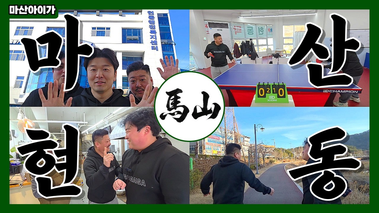 공기 깡패에 완벽한 산책로까지?! 마산 현동, 이래서 다들 살기 좋다고 하는구나