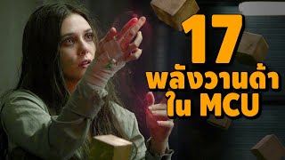 17 พลังความสามารถ Wanda Maximoff ใน MCU