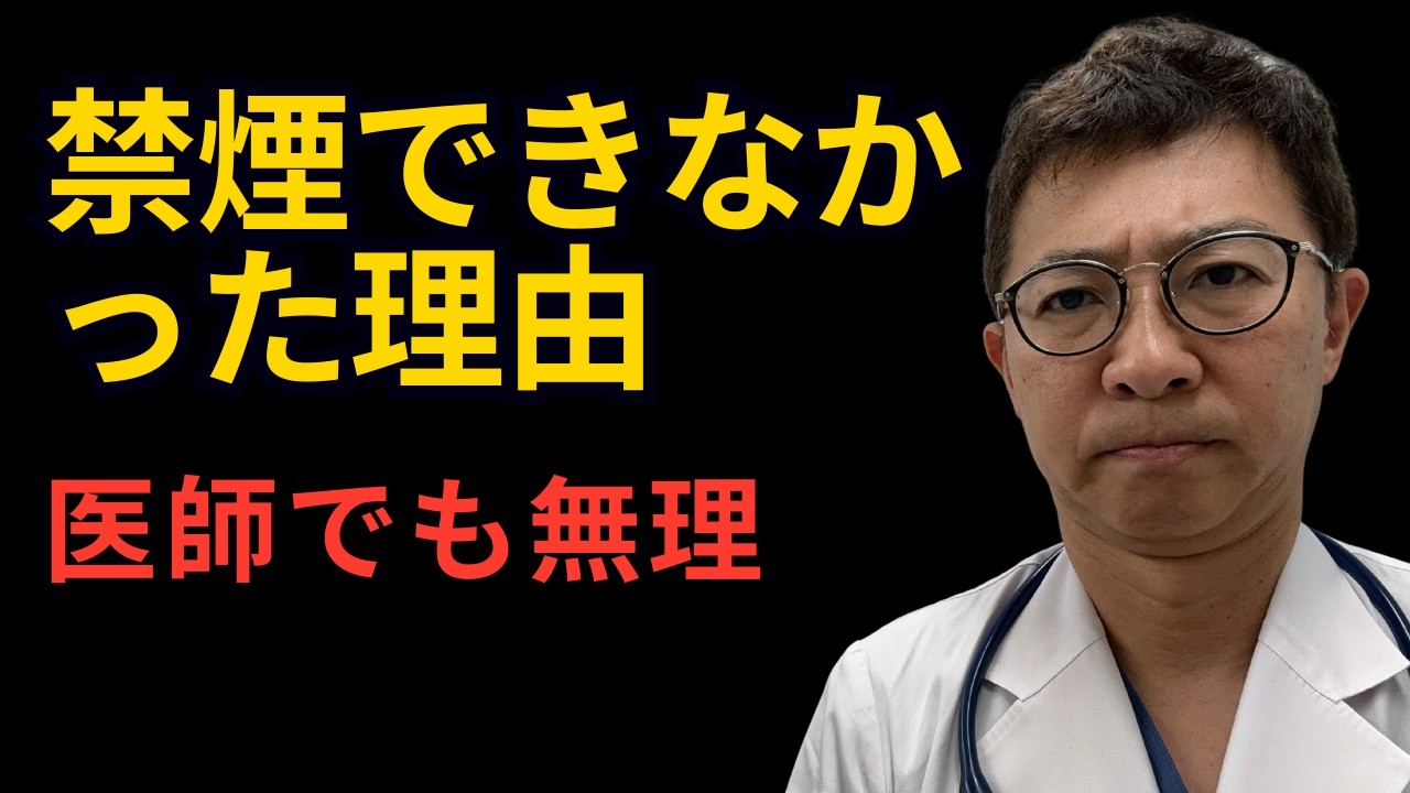 【禁煙】元喫煙医師がやめれなかった本当の理由